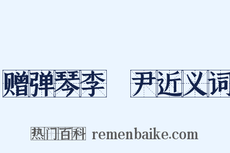赠弹琴李晞尹近义词是什么意思的图片